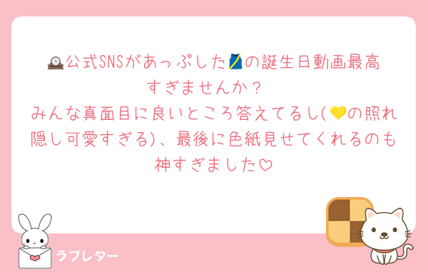 🕰️公式SNSがあっぷした🎽の誕生日動画最高すぎませんか？
みんな真面目に良いところ答えてるし(💛の照れ隠し可愛すぎる)、最後に色紙見せてくれるのも神すぎました