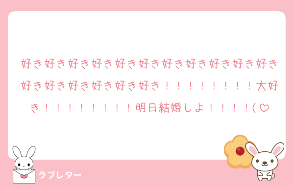 好き好き好き好き好き好き好き好き好き好き好き好き好き好き好き好き好き！！！！！！！！大好き！！！！！！！！明日結婚しよ！！！！(
