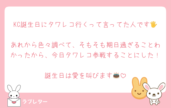KC誕生日にタワレコ行くって言ってた人です🖐️
あれから色々調べて、そもそも期日過ぎることわかったから、今日タワレコ参戦することにした！
誕生日は愛を叫びます🎂
