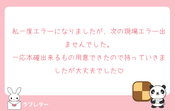 私一度エラーになりましたが、次の現場エラー出ませんでした。
一応本確出来るもの用意できたので持っていきましたが大丈夫でした