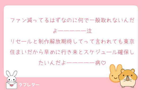 ファン減ってるはずなのに何で一般取れないんだよーーーーー泣
リセールと制作解放期待してって言われても東京住まいだから早めに行き来とスケジュール確保したいんだよーーーーー病
