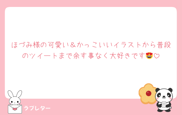 ほづみ様の可愛い＆かっこいいイラストから普段のツイートまで余す事なく大好きです😍