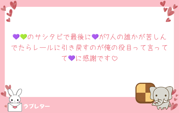 💜💚のサシタビで最後に💜が7人の誰かが苦しんでたらレールに引き戻すのが俺の役目って言ってて💜に感謝です