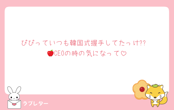 ぴぴっていつも韓国式握手してたっけ??
🍎CEOの時の気になって