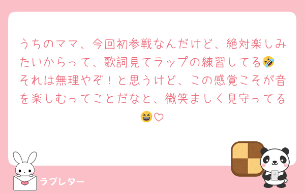 うちのママ、今回初参戦なんだけど、絶対楽しみたいからって、歌詞見てラップの練習してる🤣
それは無理やぞ！と思うけど、この感覚こそが音を楽しむってことだなと、微笑ましく見守ってる😆