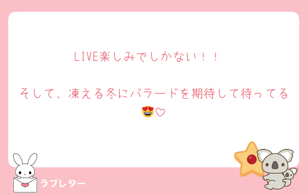 LIVE楽しみでしかない！！

そして、凍える冬にバラードを期待して待ってる😍