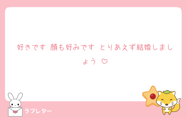 好きです♡顔も好みです♡とりあえず結婚しましょう♡