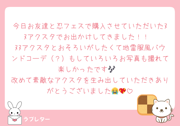 今日お友達と忍フェスで購入させていただいたﾇﾇアクスタでお出かけしてきました！！
ﾇﾇアクスタとおそろいがしたくて地雷服風バウンドコーデ（？）もしていろいろお写真も撮れて楽しかったです🎶
改めて素敵なアクスタを生み出していただきありがとうございました😭💖