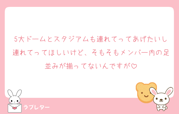5大ドームとスタジアムも連れてってあげたいし連れてってほしいけど、そもそもメンバー内の足並みが揃ってないんですが
