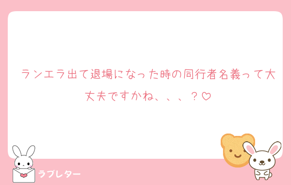 ランエラ出て退場になった時の同行者名義って大丈夫ですかね、、、？