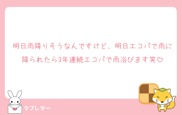 明日雨降りそうなんですけど、明日エコパで雨に降られたら3年連続エコパで雨浴びます笑