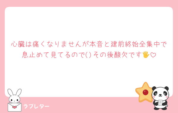 心臓は痛くなりませんが本音と建前終始全集中で息止めて見てるので()その後酸欠です🖐