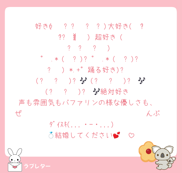 好き( ́•ૢ⌔•ૢ ̀)大好き(  ᵒ̴̶̷̥́ ᵕ ᵒ̴̶̷̣̥̀  )♡超好きɞ(ू•ᴗ•ू❁)
٭(ㅅ˘˘)♡*. ゜٭(ㅅ˘˘)♡*. ゜٭(ㅅ˘˘)♡*.+゜踊る好き
(ง  ᐛ  )ว🎶 (ง  ᐛ  )ว 🎶(ง  ᐛ  )ว 🎶絶対好き
声も雰囲気もバファリンの様な優しさも、
ぜ〜〜〜〜〜〜〜〜〜〜〜〜〜〜〜〜〜んぶ
ﾀﾞｲｽｷ(,,,・-・,,,)➳♥
💍結婚してください‪🫶💕