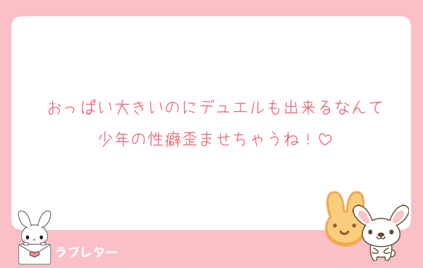おっぱい大きいのにデュエルも出来るなんて
少年の性癖歪ませちゃうね！