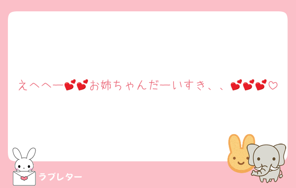 えへへー💕💕お姉ちゃんだーいすき、、💕💕💕