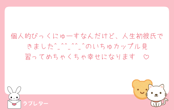 個人的びっくにゅーすなんだけど、人生初彼氏できました^_^^_^^_^のいちゅカップル見習ってめちゃくちゃ幸せになります🩷