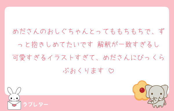 めださんのおしぐちゃんとってももちもちで、ずっと抱きしめてたいです‼️解釈が一致すぎるし可愛すぎるイラストすぎて、めださんにびっくらぶおくります‼️