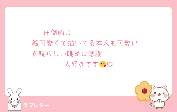 圧倒的に𝑩𝑰𝑮 𝑳𝑶𝑽𝑬
絵可愛くて描いてる本人も可愛い
素晴らしい眺めに感謝🥳🥳🥳🥳🥳
大好きです😘