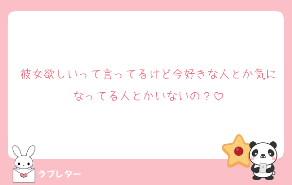 彼女欲しいって言ってるけど今好きな人とか気になってる人とかいないの？
