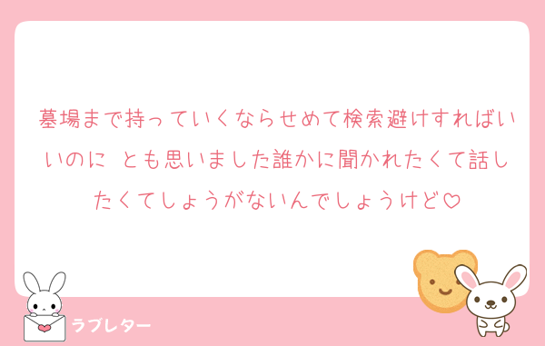 墓場まで持っていくならせめて検索避けすればいいのに⋯とも思いました誰かに聞かれたくて話したくてしょうがないんでしょうけど