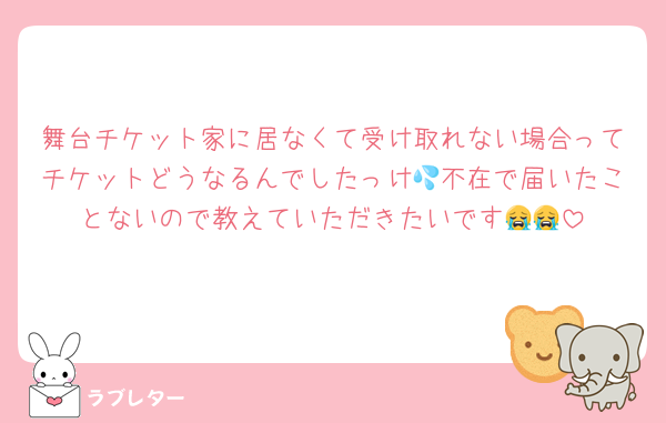 舞台チケット家に居なくて受け取れない場合ってチケットどうなるんでしたっけ💦不在で届いたことないので教えていただきたいです😭😭