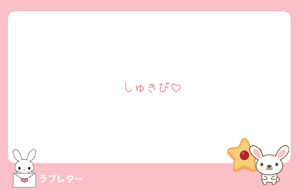 しゅきぴ