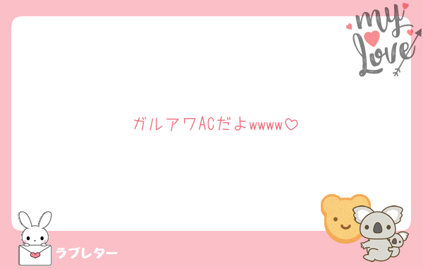 ガルアワACだよwwww