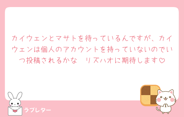 カイウェンとマサトを待っているんですが、カイウェンは個人のアカウントを持っていないのでいつ投稿されるかな🥲‎リズハオに期待します
