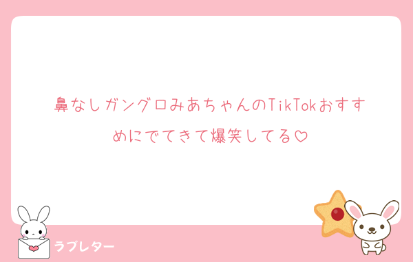 鼻なしガングロみあちゃんのTikTokおすすめにでてきて爆笑してる