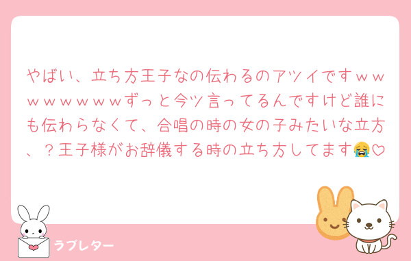 やばい、立ち方王子なの伝わるのアツイですｗｗｗｗｗｗｗｗずっと今ツ言ってるんですけど誰にも伝わらなくて、合唱の時の女の子みたいな立方、？王子様がお辞儀する時の立ち方してます😭
