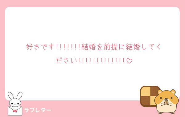 好きです!!!!!!!結婚を前提に結婚してください!!!!!!!!!!!!!
