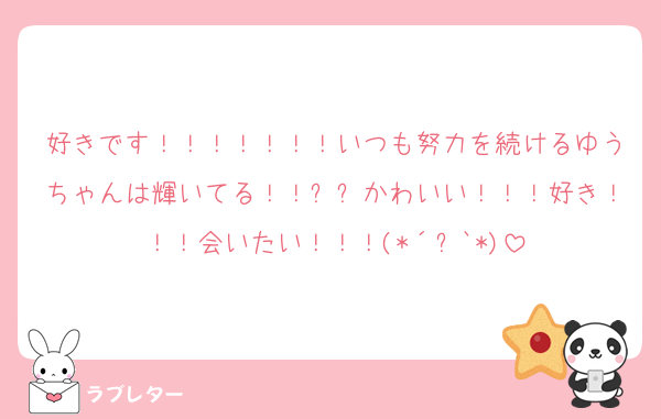 好きです！！！！！！！いつも努力を続けるゆうちゃんは輝いてる！！✨✨かわいい！！！好き！！！会いたい！！！(*´꒳`*)