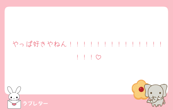 やっぱ好きやねん！！！！！！！！！！！！！！！！！