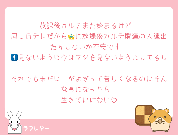 放課後カルテまた始まるけど
同じ日テレだから👑に放課後カルテ関連の人達出たりしないか不安です
🚺見ないように今はフジを見ないようにしてるし
それでも未だに🛺がよぎって苦しくなるのにそんな事になったら
生きていけない