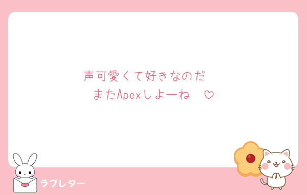声可愛くて好きなのだ♥️
またApexしよーね🫶