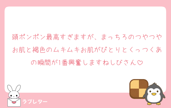 頭ポンポン最高すぎますが、まっちろのつやつやお肌と褐色のムキムキお肌がぴとりとくっつくあの瞬間が1番興奮しますねしびさん