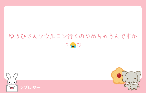 ゆうひさんソウルコン行くのやめちゃうんですか？😭