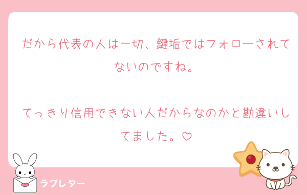 だから代表の人は一切、鍵垢ではフォローされてないのですね。

てっきり信用できない人だからなのかと勘違いしてました。