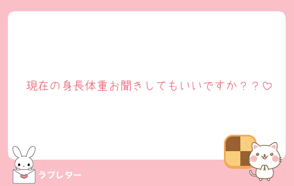 現在の身長体重お聞きしてもいいですか？？