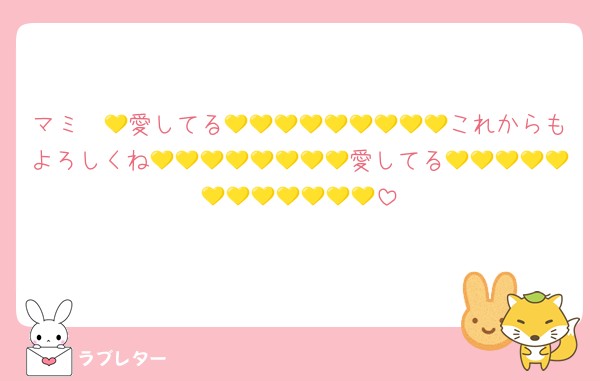 マミ〜💛愛してる💛💛💛💛💛💛💛💛💛これからもよろしくね💛💛💛💛💛💛💛💛愛してる💛💛💛💛💛💛💛💛💛💛💛💛
