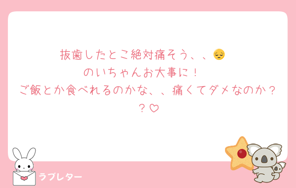 抜歯したとこ絶対痛そう、、😔
のいちゃんお大事に！
ご飯とか食べれるのかな、、痛くてダメなのか？？