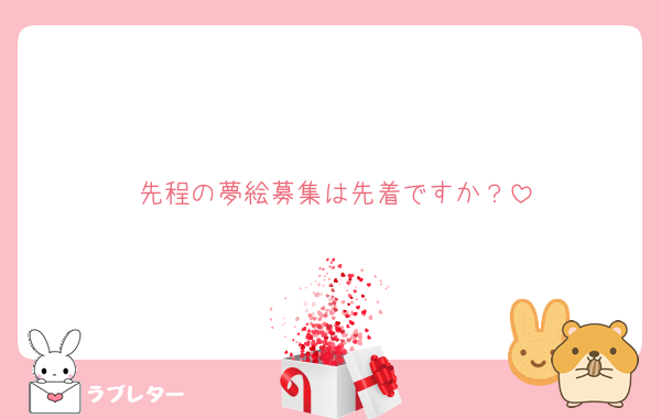 先程の夢絵募集は先着ですか？