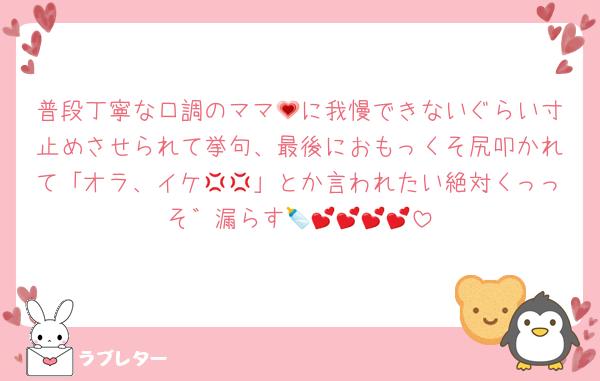 普段丁寧な口調のママ💗に我慢できないぐらい寸止めさせられて挙句、最後におもっくそ尻叩かれて「オラ、イケ💢💢」とか言われたい絶対くっっそ゛漏らす🍼💕💕💕💕
