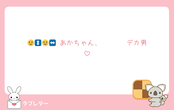 𝒀𝑬𝑺🙂‍↕️あかちゃん、𝑵𝑶🙂‍↔️デカ男