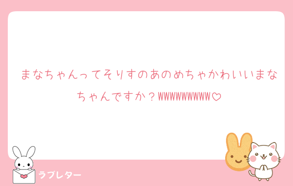 まなちゃんってそりすのあのめちゃかわいいまなちゃんですか？WWWWWWWWW