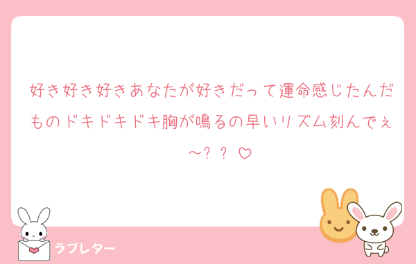 好き好き好きあなたが好きだって運命感じたんだものドキドキドキ胸が鳴るの早いリズム刻んでぇ〜～⤴⤴