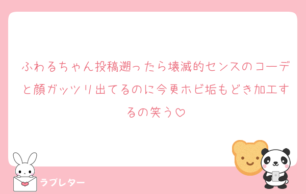 ふわるちゃん投稿遡ったら壊滅的センスのコーデと顔ガッツリ出てるのに今更ホビ垢もどき加工するの笑う