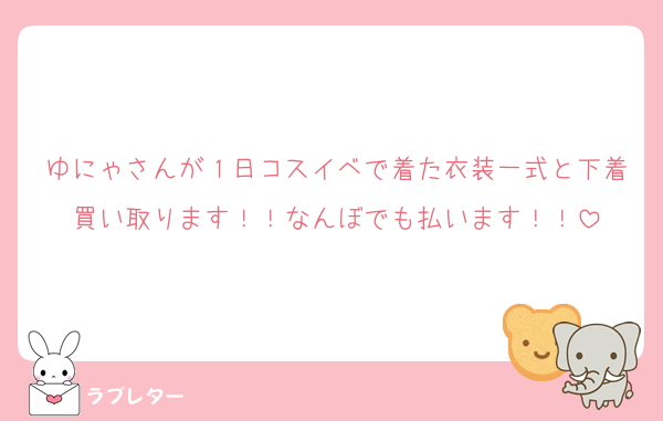 ゆにゃさんが１日コスイベで着た衣装一式と下着買い取ります！！なんぼでも払います！！