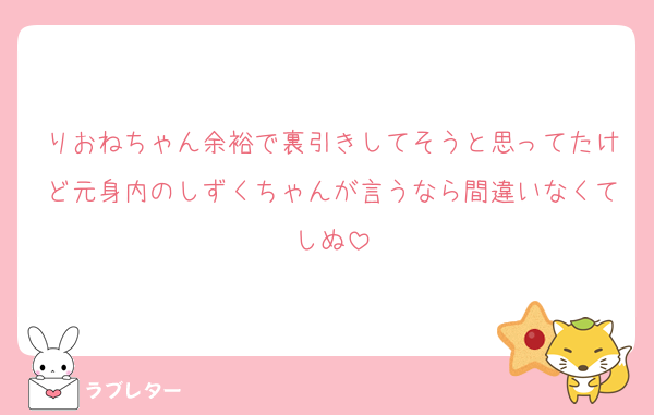りおねちゃん余裕で裏引きしてそうと思ってたけど元身内のしずくちゃんが言うなら間違いなくてしぬ