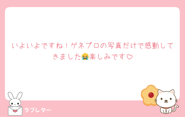 いよいよですね！ゲネプロの写真だけで感動してきました😭楽しみです